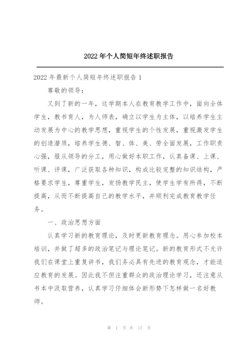 2022年个人简短年终述职报告.docx