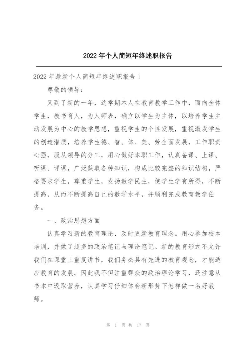 2022年个人简短年终述职报告.docx