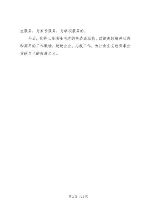 学习姜瑞峰先进事迹心得体会1 (3).docx