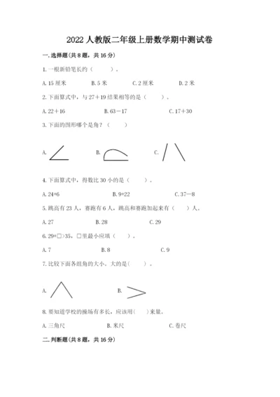2022人教版二年级上册数学期中测试卷精品（必刷）.docx