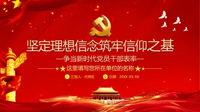 坚定理想信念筑牢信仰之基争当新时代党员干部表率党政党建党课