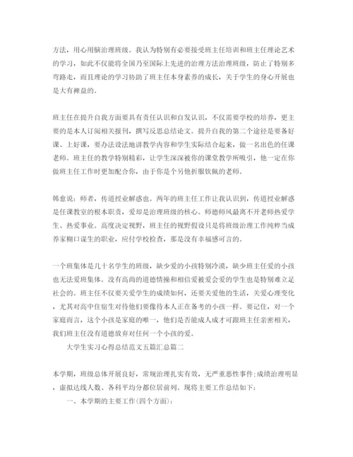 精编大学生实习参考心得总结参考范文五篇汇总.docx