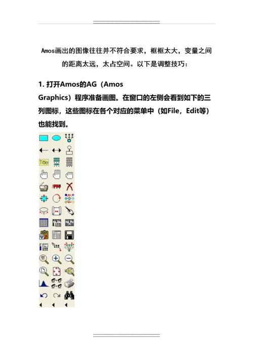 Amos使用技巧(作图篇).docx