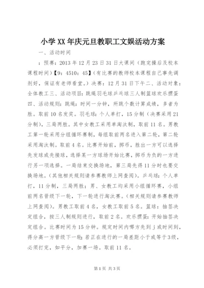 小学某年庆元旦教职工文娱活动方案.docx