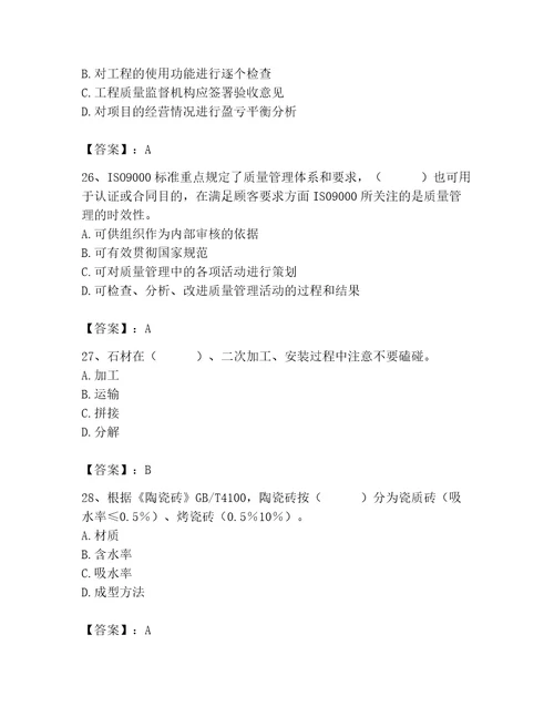 质量员之装饰质量专业管理实务测试题及完整答案有一套