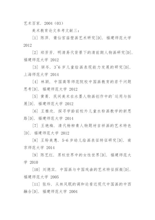 美术教育论文参考文献精编.docx