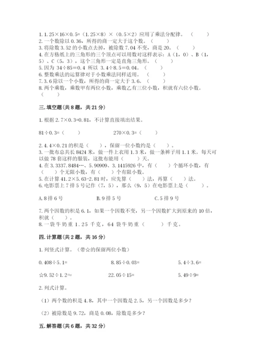 人教版小学数学五年级上册期中测试卷【有一套】.docx