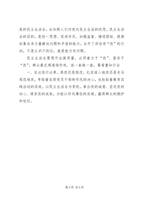 如何开好领导班子民主生活会 (5).docx