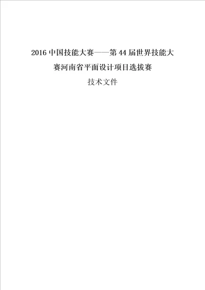 世界技能大赛河南省平面设计项目选拔赛技术竞赛方案三稿