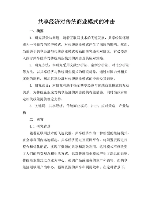 共享经济对传统商业模式的冲击