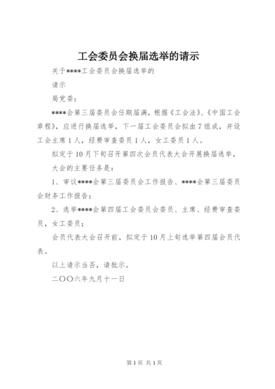 工会委员会换届选举的请示 (3).docx