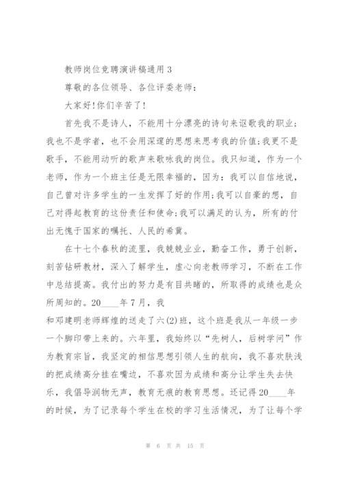 教师岗位竞聘演讲稿5篇.docx