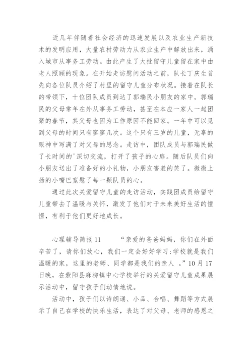 心理辅导简报.docx