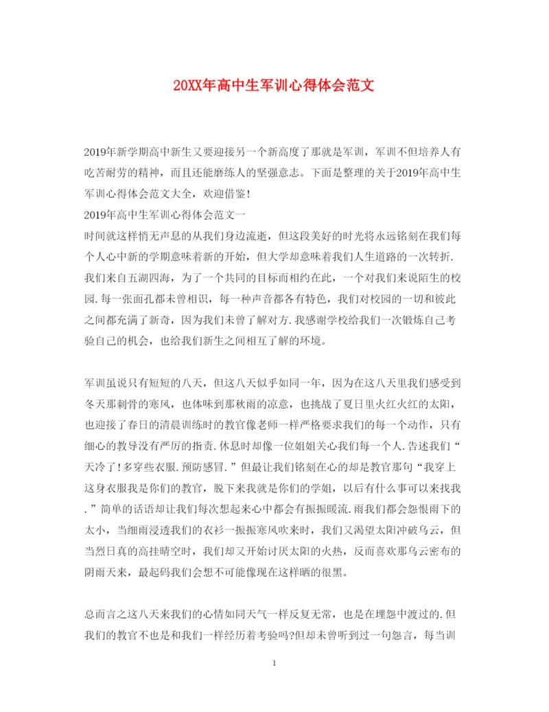 精编高中生军训心得体会范文.docx