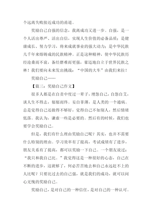 奖励自己作文500字.docx