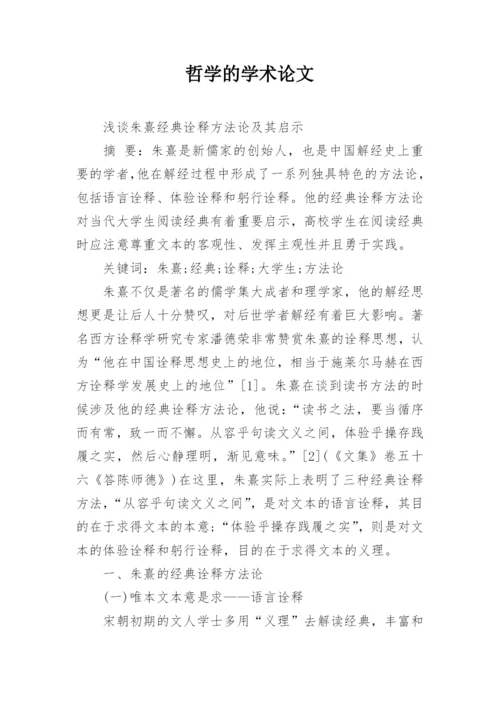 哲学的学术论文.docx