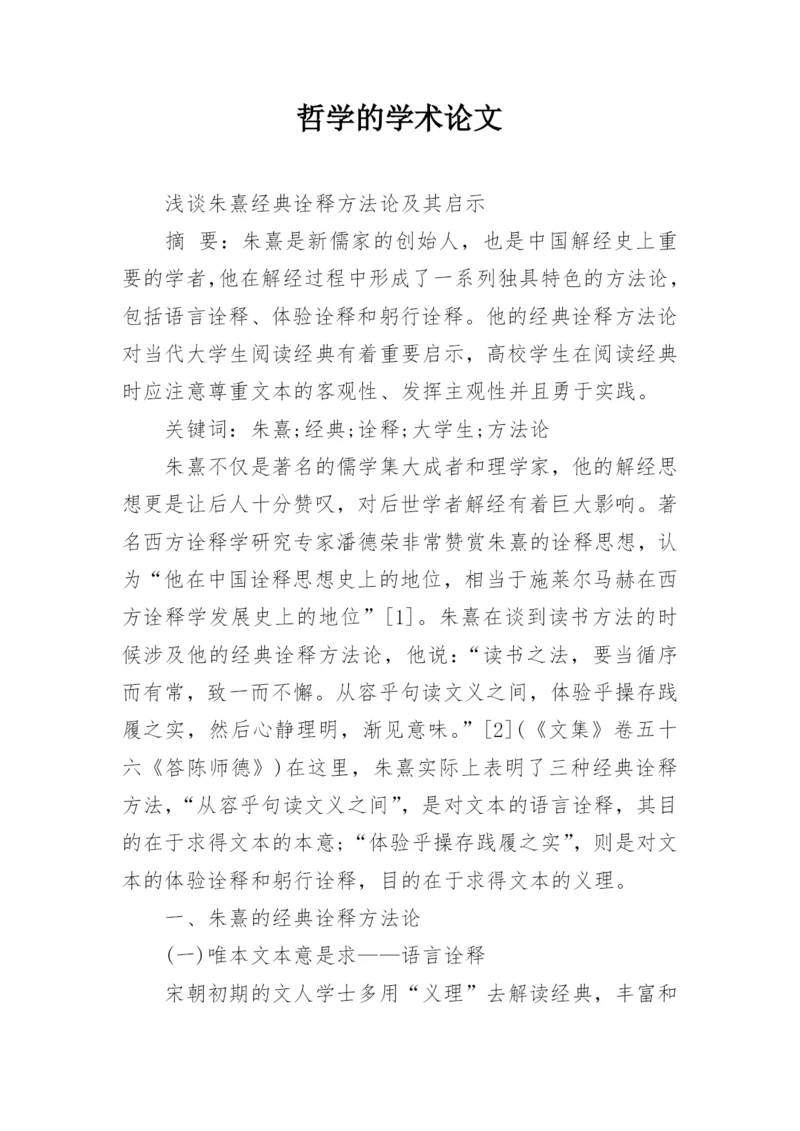 哲学的学术论文.docx
