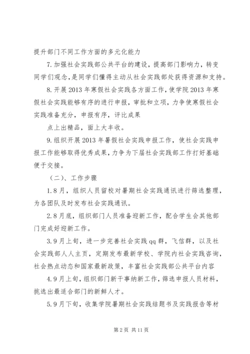 篇一：社会实践部工作计划.docx