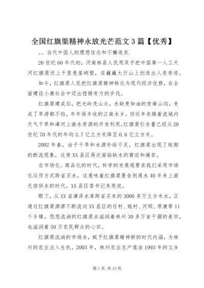 全国红旗渠精神永放光芒范文3篇【优秀】.docx