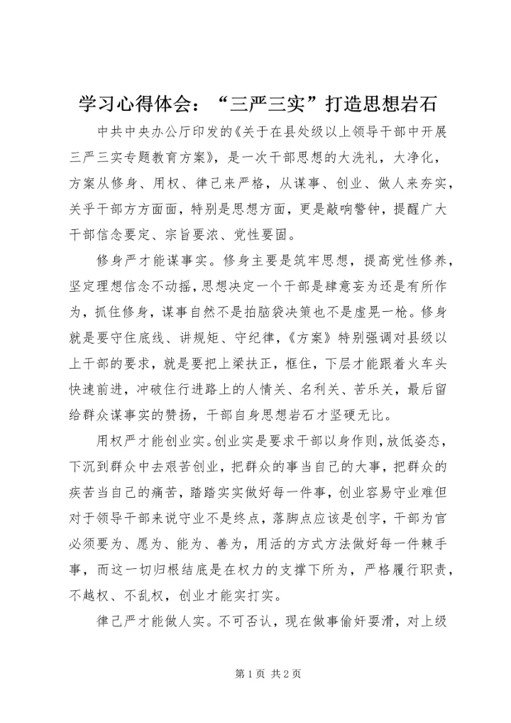 学习心得体会：“三严三实”打造思想岩石 (2).docx
