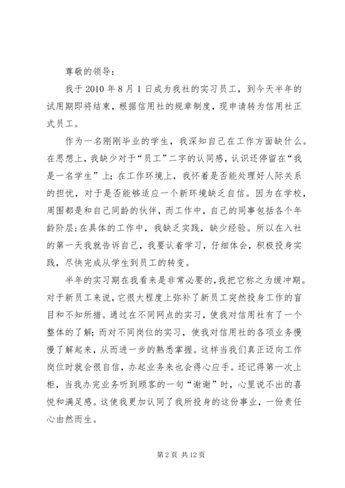 信用社转正申请.docx