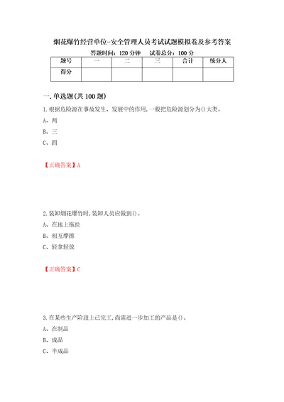 烟花爆竹经营单位安全管理人员考试试题模拟卷及参考答案第45期