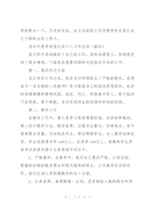 虎年年度考核登记表个人工作总结.docx
