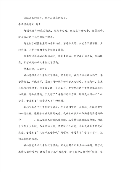 推荐平凡美丽作文6篇