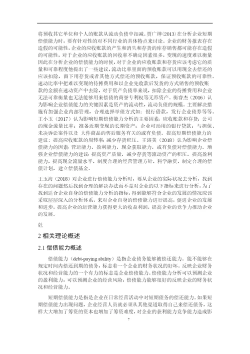 8724943_苏琳_力帆实业有限公司偿债能力分析_第二次论文修改苏琳.docx