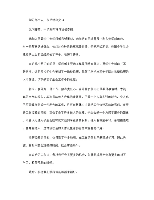 学习部个人工作总结范文5篇