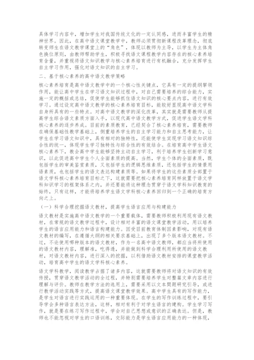 基于高中语文核心素养的教学策略研究.docx