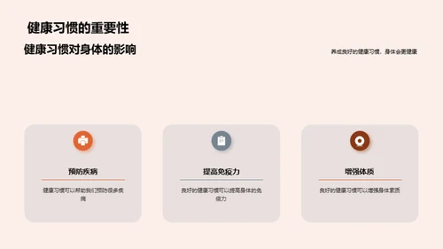 掌握健康习惯