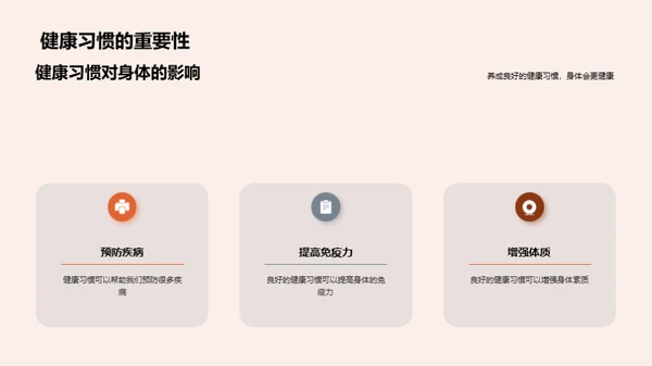 掌握健康习惯