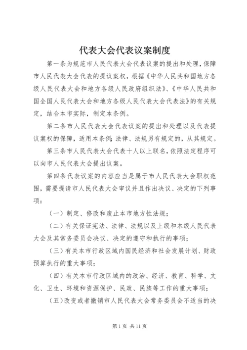 代表大会代表议案制度.docx