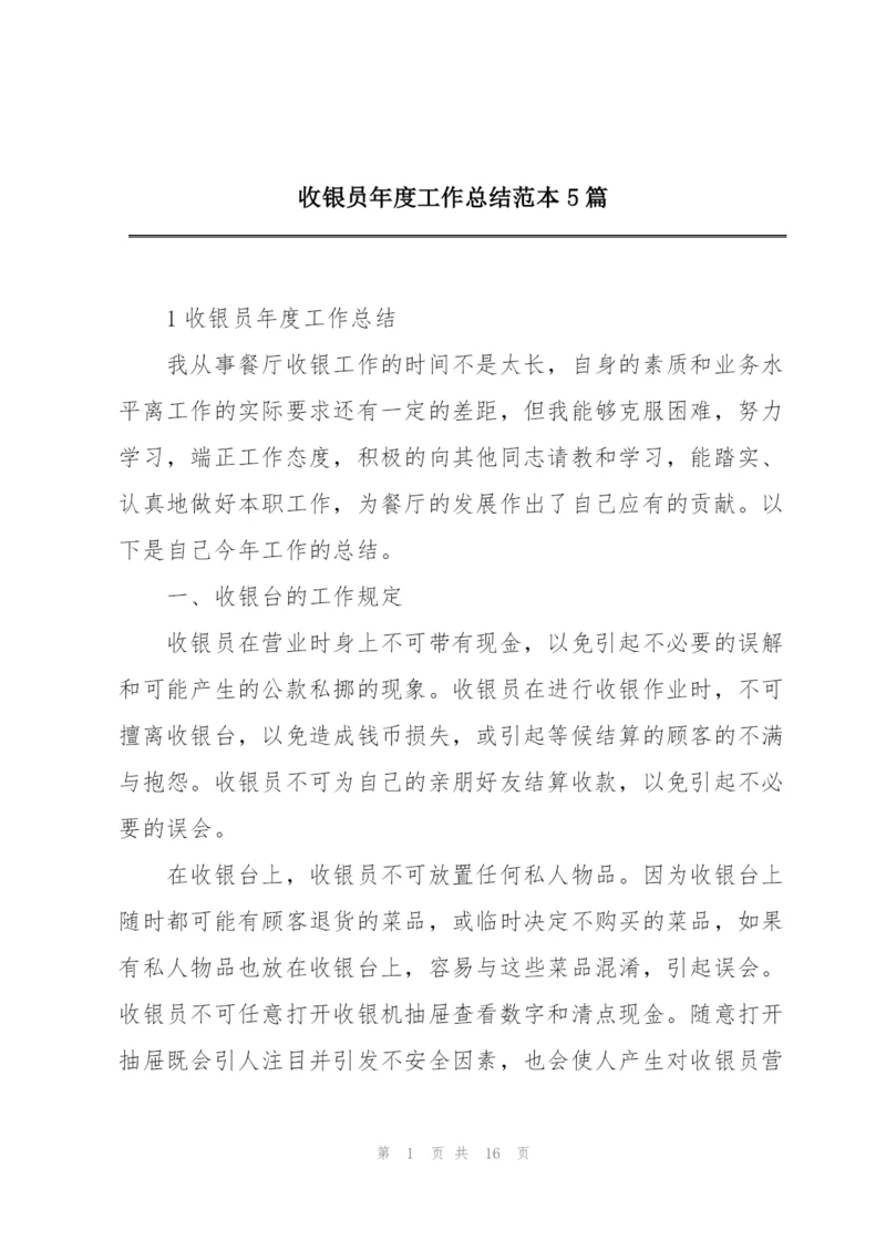 收银员年度工作总结范本5篇.docx