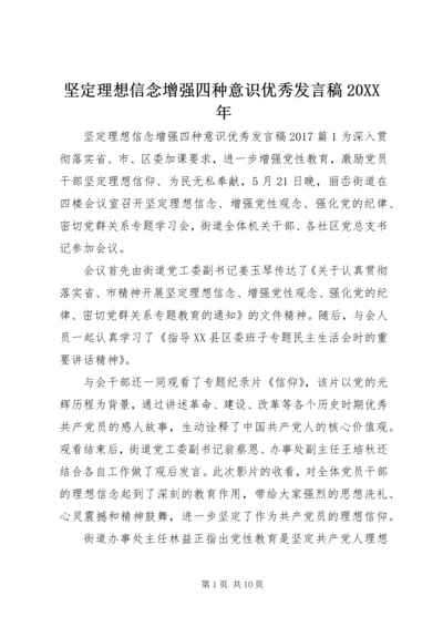 坚定理想信念增强四种意识优秀发言稿20XX年.docx