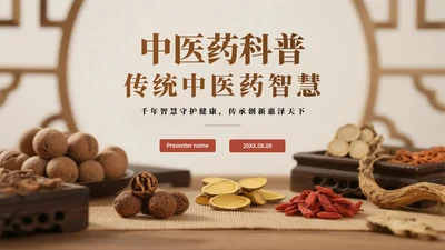 棕色实景简约风中医药传统文化科普介绍PPT模板