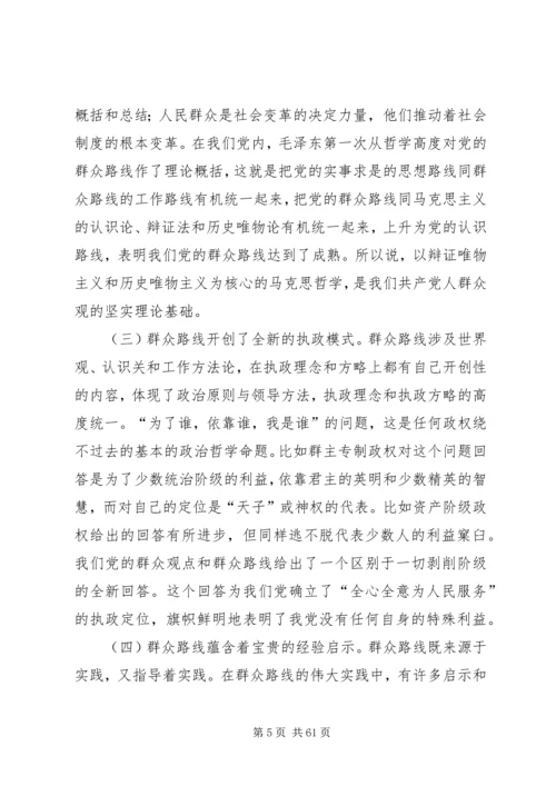 政协党课讲稿：坚持党的群众路线推动政协工作创新发展.docx