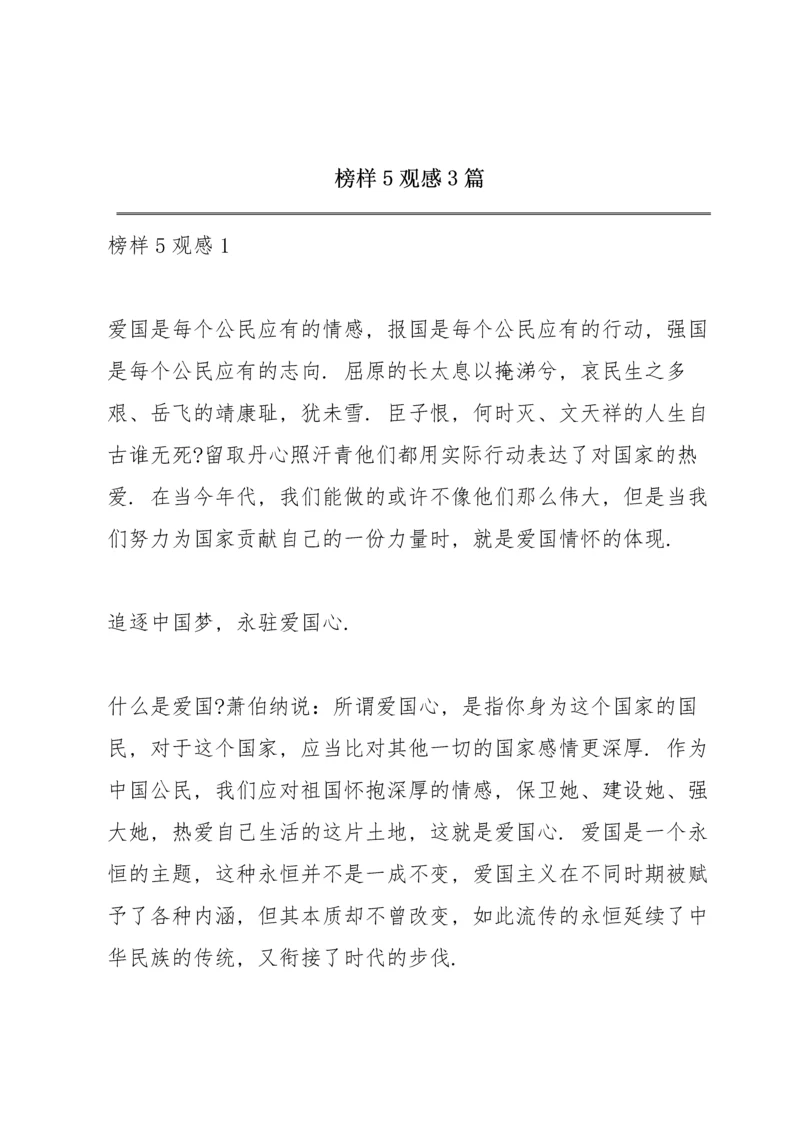 榜样5观感3篇.docx