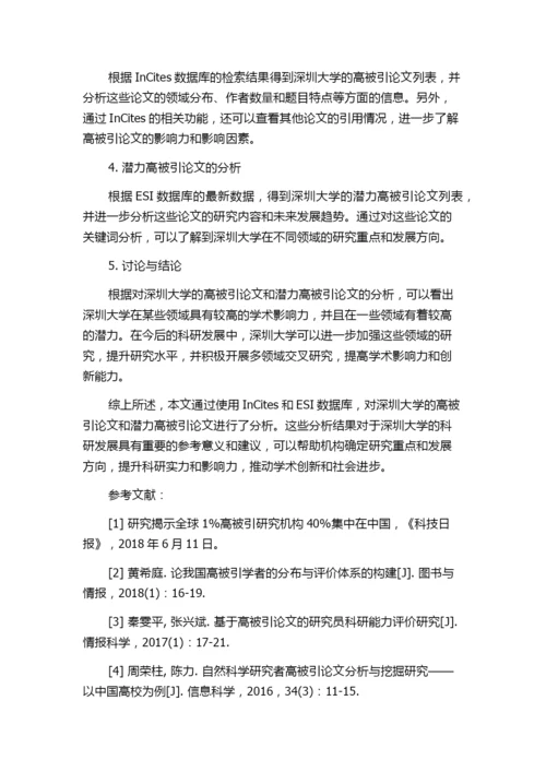 基于InCites和ESI的高被引论文与潜力高被引论文分析——以深圳大学为例.docx