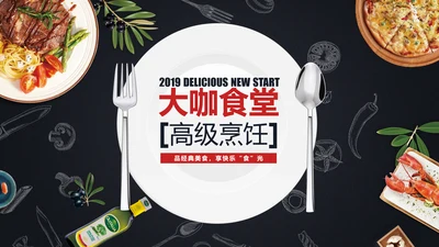 大咖食堂美食餐饮策划PPT模板