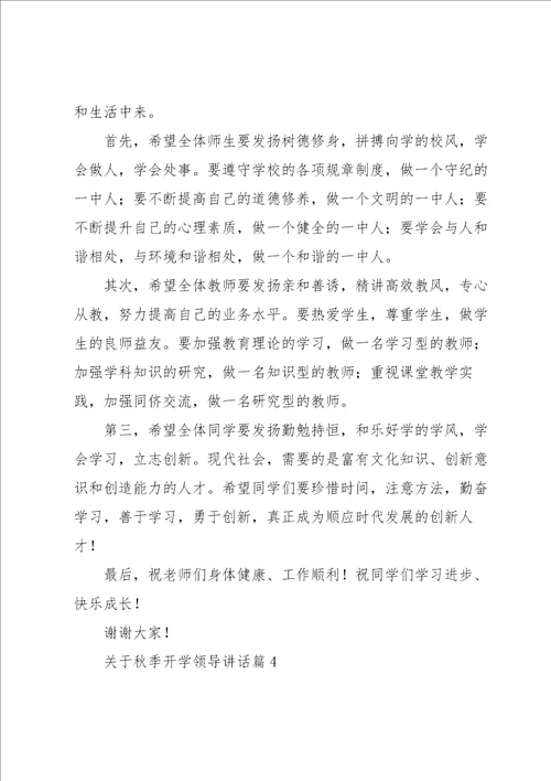 关于秋季开学领导讲话5篇