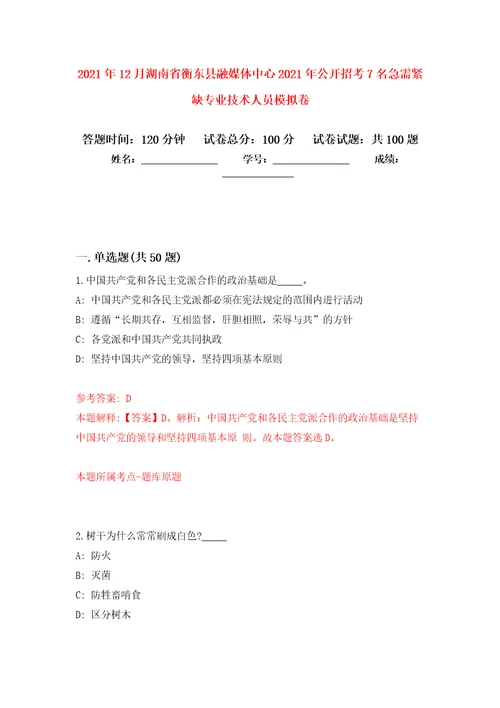 2021年12月湖南省衡东县融媒体中心2021年公开招考7名急需紧缺专业技术人员公开练习模拟卷第1次