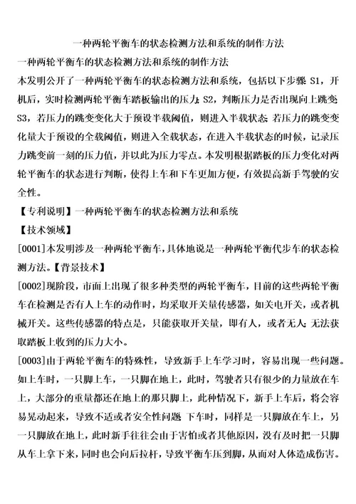 一种两轮平衡车的状态检测方法和系统的制作方法