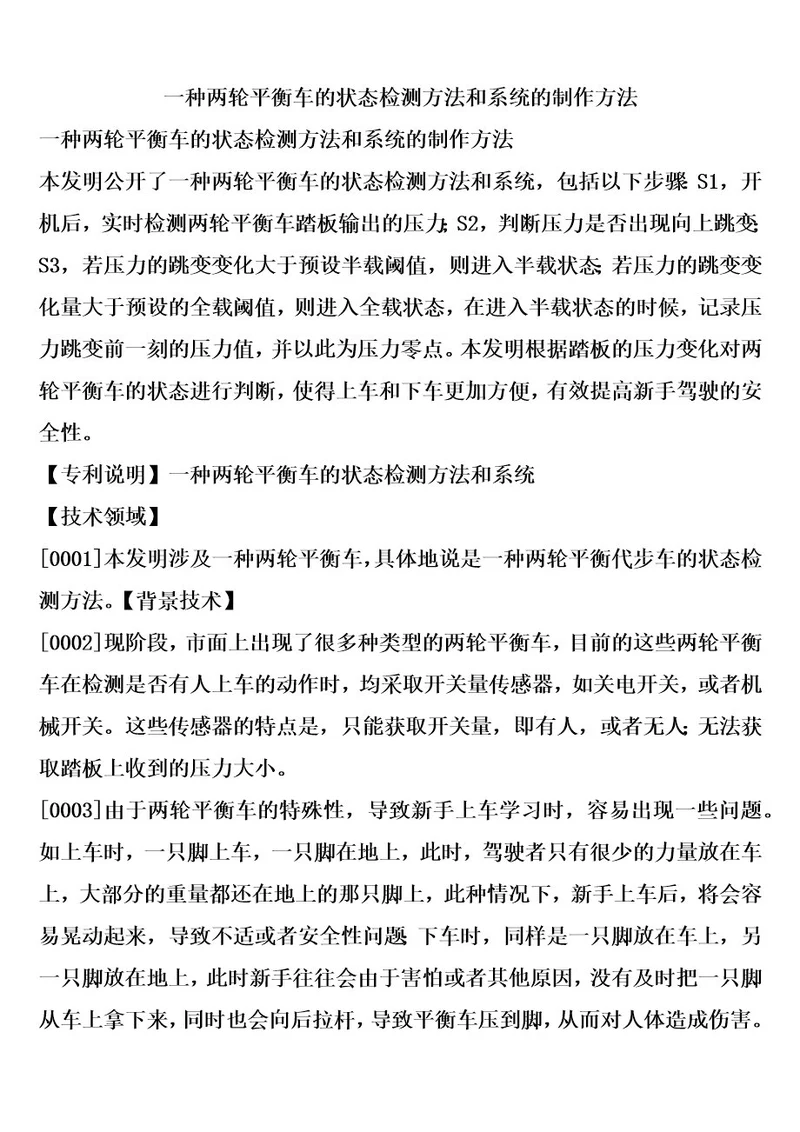 一种两轮平衡车的状态检测方法和系统的制作方法