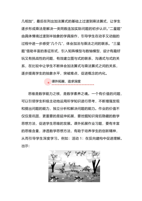 “双减”背景下小学数学作业设计的四个维度——以“乘法的初步认识”为例.docx