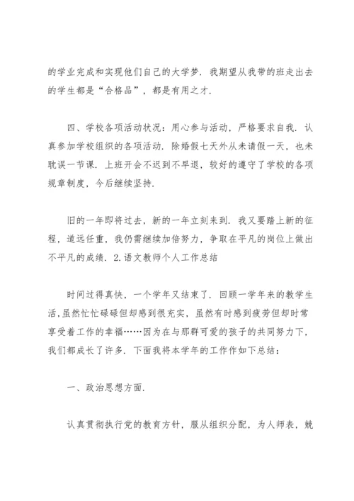语文教师个人工作总结5篇.docx