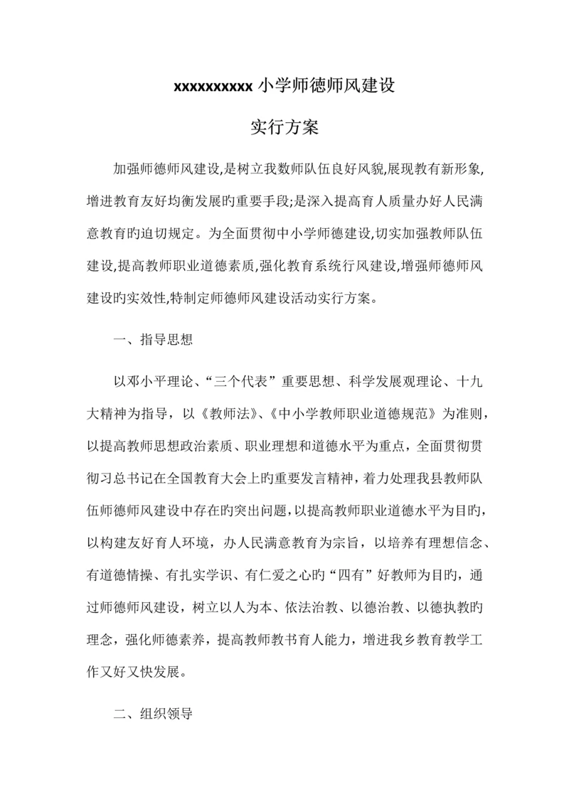 师德师风实施方案.docx