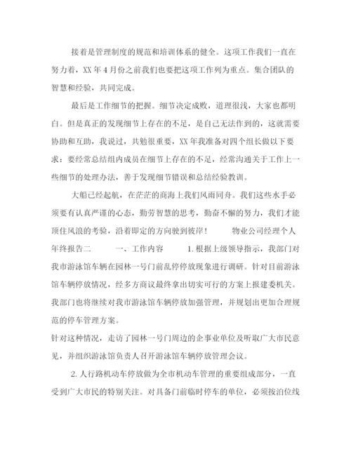 精编之物业公司经理个人年终总结报告范文5篇.docx