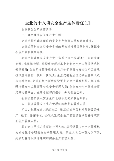 企业的十八项安全生产主体责任[1] (2).docx